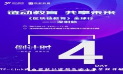 TP-Link路由器默认密码及安