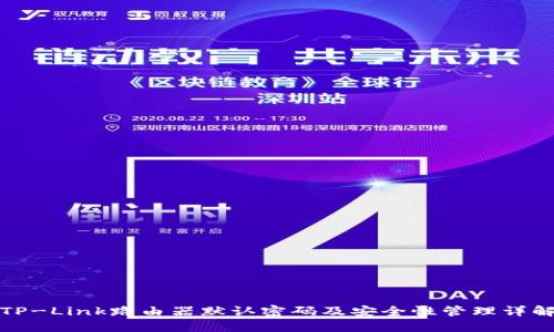 TP-Link路由器默认密码及安全性管理详解