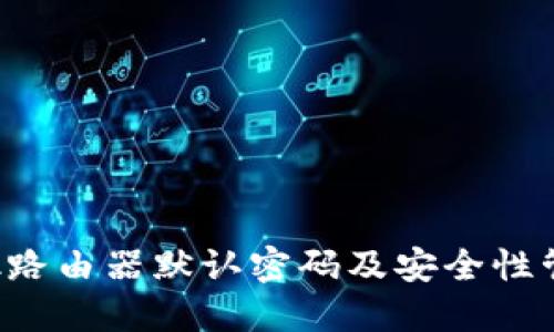 TP-Link路由器默认密码及安全性管理详解