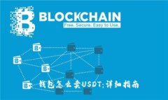 : 钱包怎么卖USDT：详细指