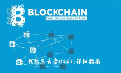 : 钱包怎么卖USDT:详细指南