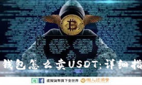 : 钱包怎么卖USDT:详细指南