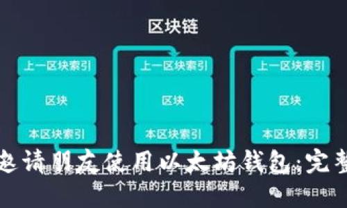 如何邀请朋友使用以太坊钱包:完整指南
