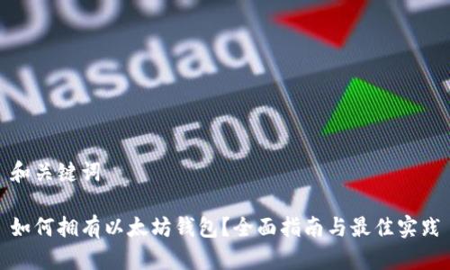 和关键词
如何拥有以太坊钱包?全面指南与最佳实践