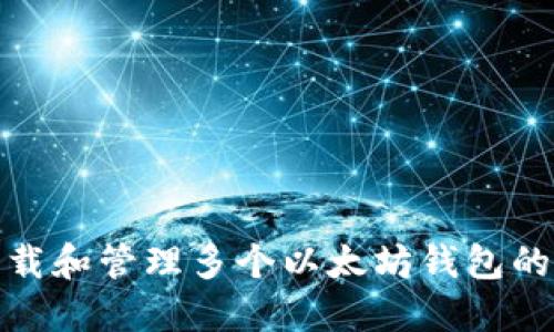 : 如何下载和管理多个以太坊钱包的详细指南