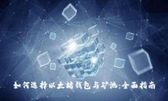 如何选择以太坊钱包与矿