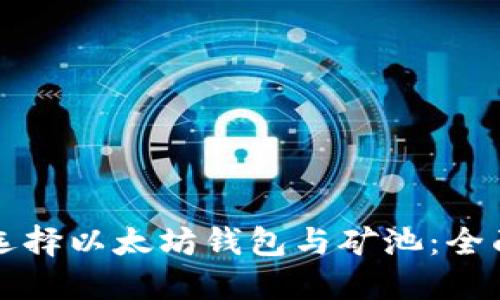 如何选择以太坊钱包与矿池:全面指南