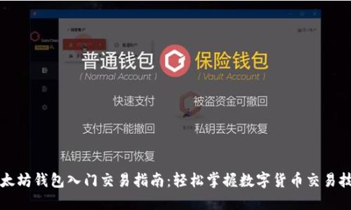 以太坊钱包入门交易指南:轻松掌握数字货币交易技巧