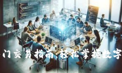 以太坊钱包入门交易指南:轻松掌握数字货币交易技巧