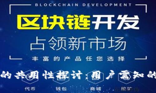 虚拟币钱包的共用性探讨:用户需知的安全与隐私