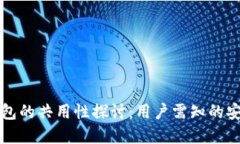 虚拟币钱包的共用性探讨