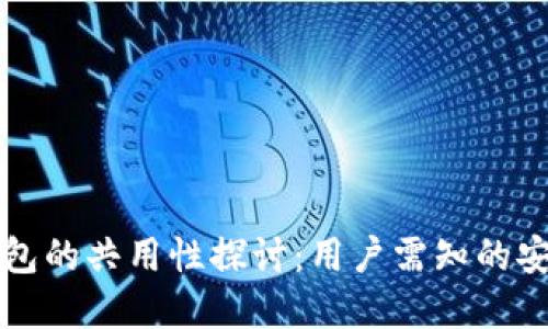 虚拟币钱包的共用性探讨:用户需知的安全与隐私