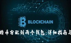 如何将比特币分配到两个