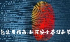 火币网个人钱包使用指南