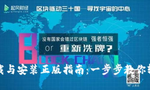 TPTP下载与安装正版指南:一步步教你轻松获取