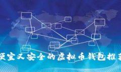 便宜又安全的虚拟币钱包