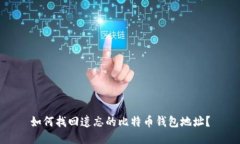 如何找回遗忘的比特币钱