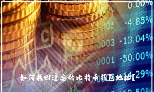 如何找回遗忘的比特币钱包地址?