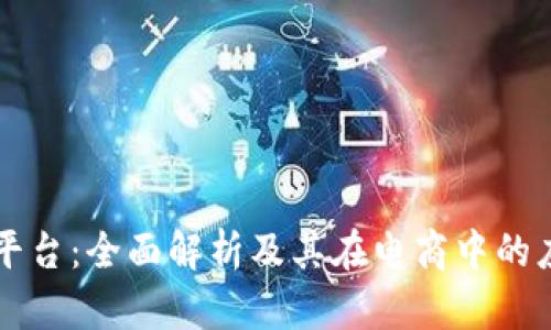 TP平台:全面解析及其在电商中的应用