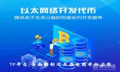 TP平台：全面解析及其在电