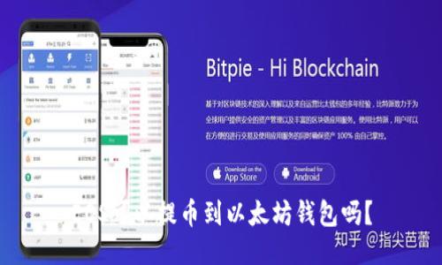 EOS可以提币到以太坊钱包吗?