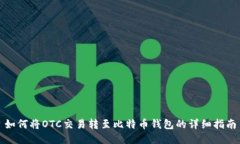 如何将OTC交易转至比特币