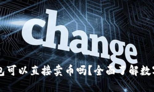比特币钱包可以直接卖币吗?全面了解数字货币交易