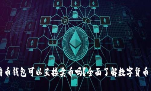 比特币钱包可以直接卖币吗?全面了解数字货币交易