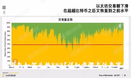 TP钱包如何兑换BNB?详细步骤与注意事项