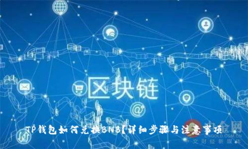 TP钱包如何兑换BNB?详细步骤与注意事项