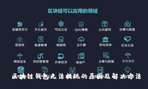区块链钱包无法提现的原因及解决方法
