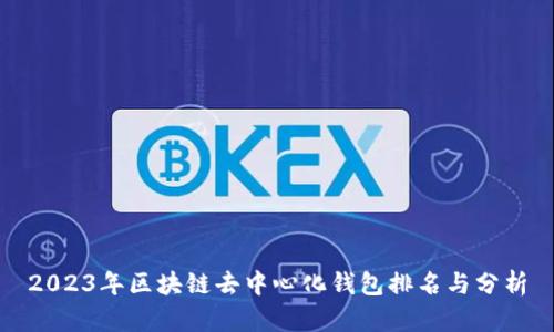 2023年区块链去中心化钱包排名与分析