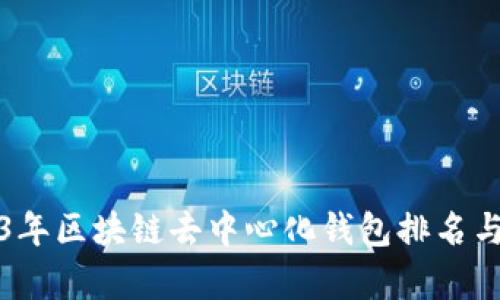 2023年区块链去中心化钱包排名与分析