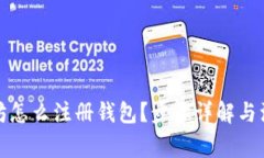 挖以太坊怎么注册钱包？