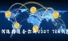 如何选择适合你的USDT TR