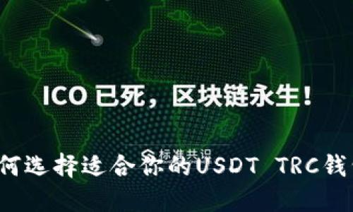 如何选择适合你的USDT TRC钱包?