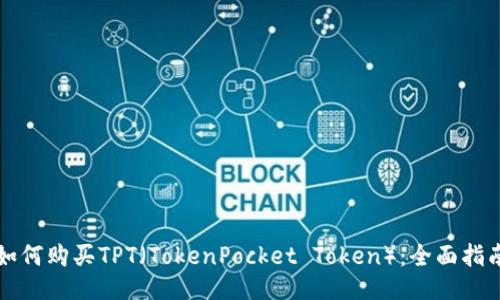 如何购买TPT(TokenPocket Token):全面指南