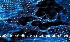 如何安全下载TPTP及相关使
