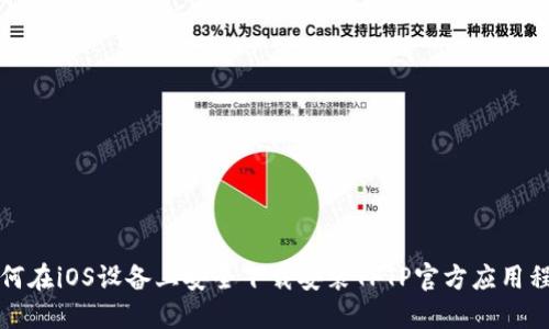 如何在iOS设备上安全下载安装TPTP官方应用程序