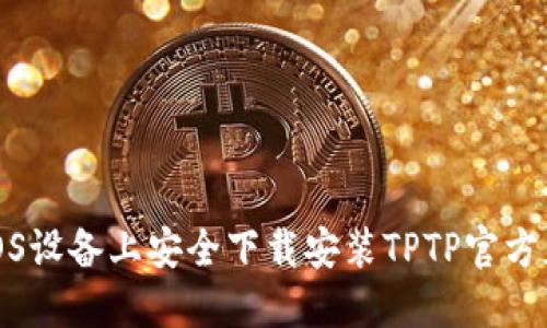 如何在iOS设备上安全下载安装TPTP官方应用程序