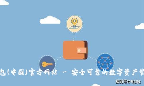 : tp钱包(中国)官方网站 - 安全可靠的数字资产管理平台