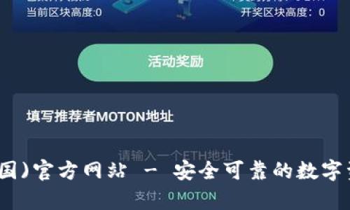 : tp钱包(中国)官方网站 - 安全可靠的数字资产管理平台