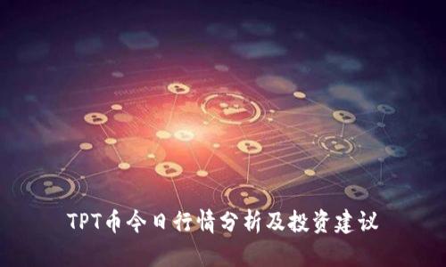 TPT币今日行情分析及投资建议