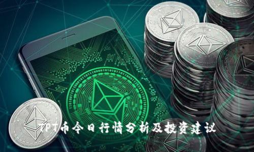 TPT币今日行情分析及投资建议