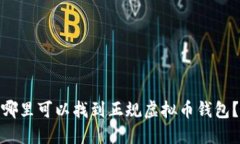 哪里可以找到正规虚拟币