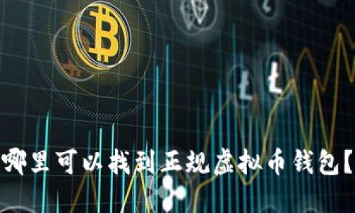 哪里可以找到正规虚拟币钱包?
