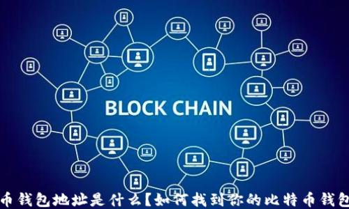 比特币钱包地址是什么?如何找到你的比特币钱包地址