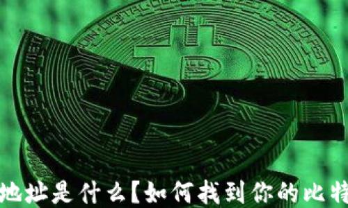 比特币钱包地址是什么?如何找到你的比特币钱包地址