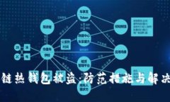 区块链热钱包被盗：防范