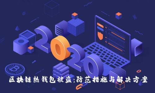 区块链热钱包被盗:防范措施与解决方案